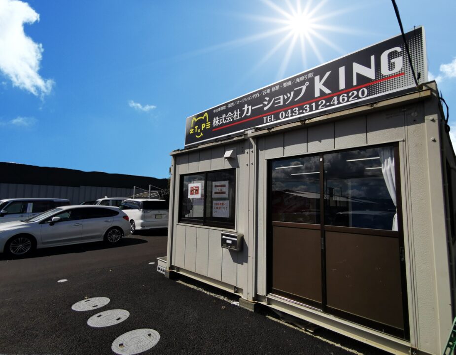 八街カーショップキング店舗