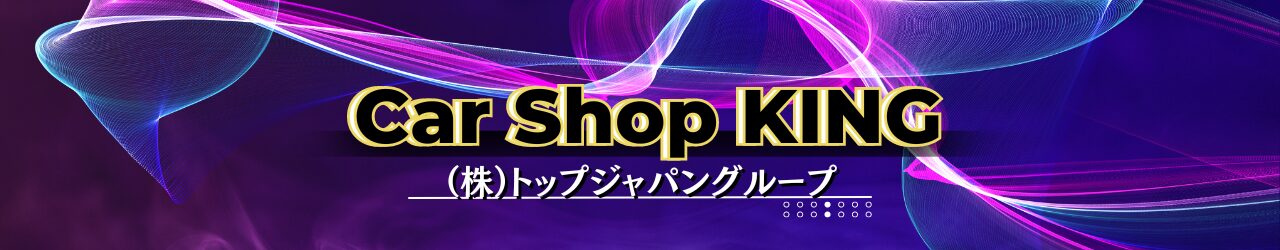 株式会社カーショップ キング